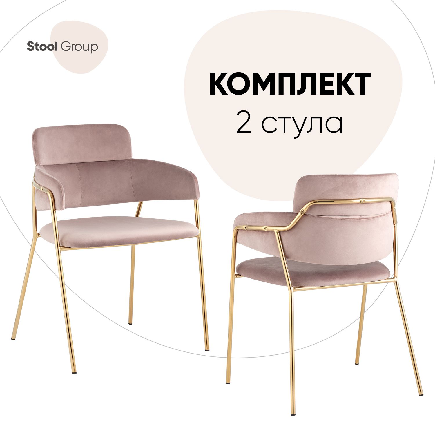 

Стул для кухни Stool Group Полин, велюр розовый комплект 2 стула, Полин