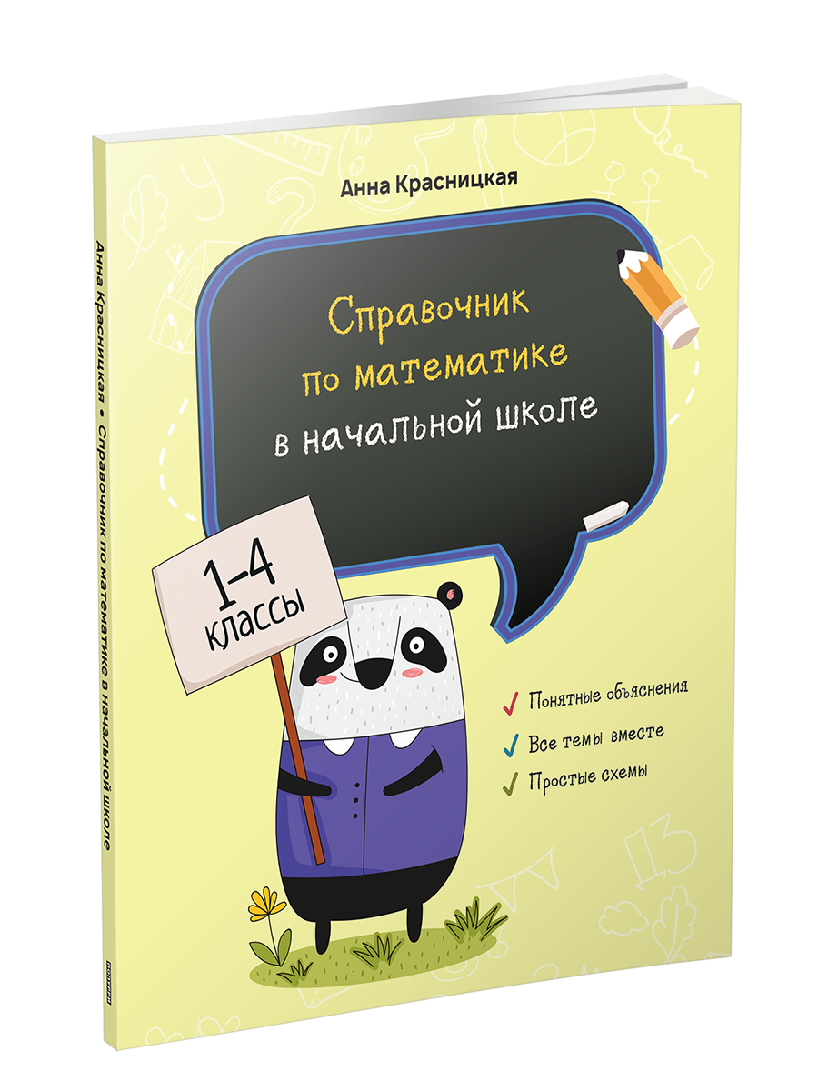 

Справочник по математике в начальной школе. 1-4 классы, Учебная. Математика