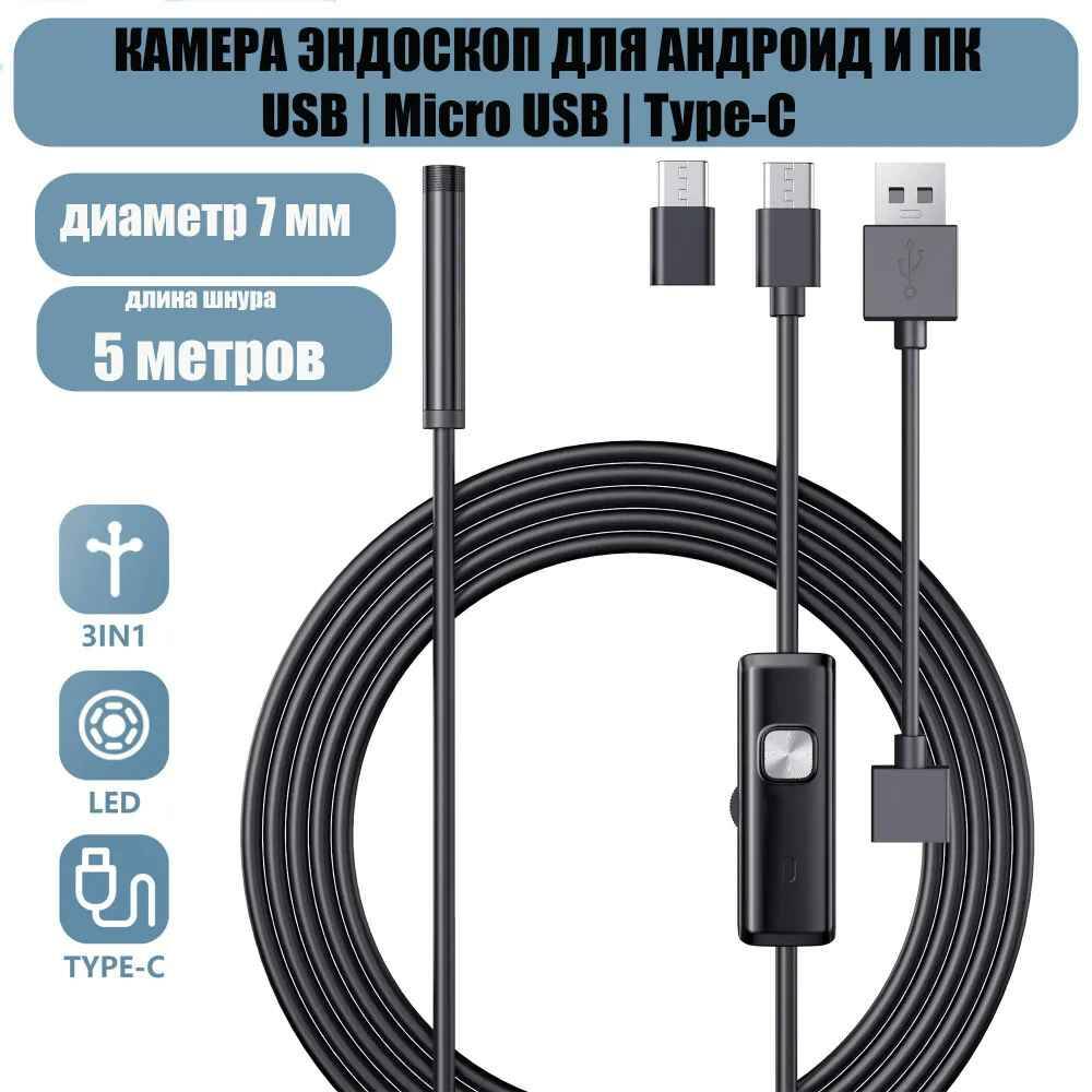 

Эндоскоп Nobrand для смартфона uибкая камера microUSB , Type-C / USB, 5м
