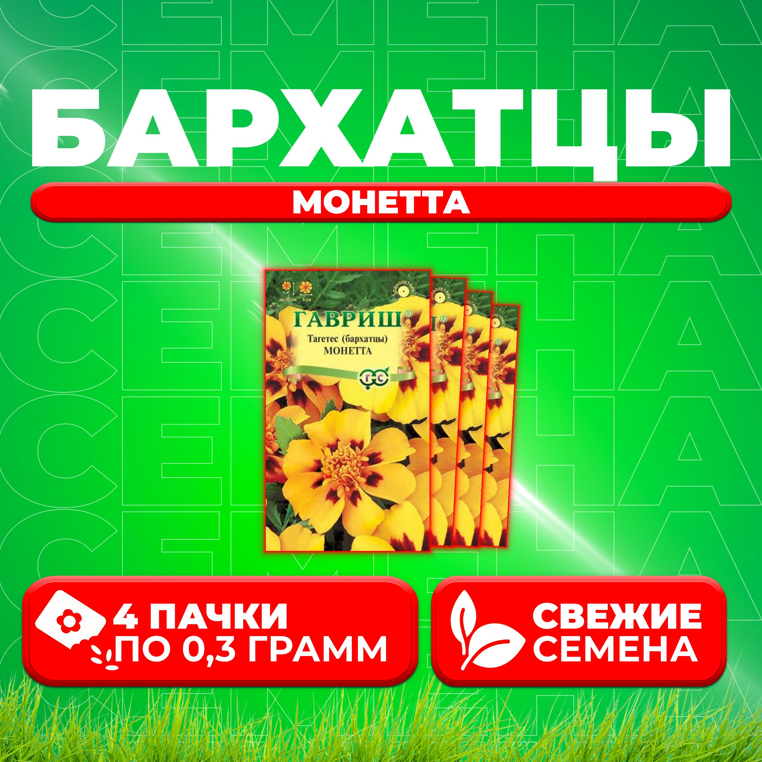 

Семена Бархатцы отклоненные тагетес Монетта, 0,3г, Гавриш, Цветочная коллекция 4 уп