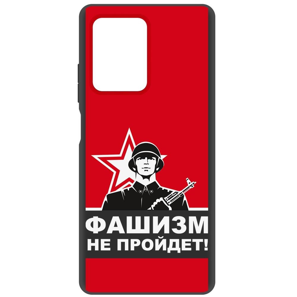 

Чехол-накладка Софт Фашизм не пройдет для Xiaomi Redmi Note 12, Черный