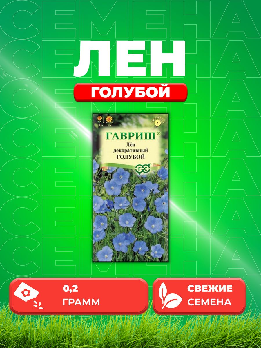 

Семена Лен Голубой, крупноцв. 0,2 г