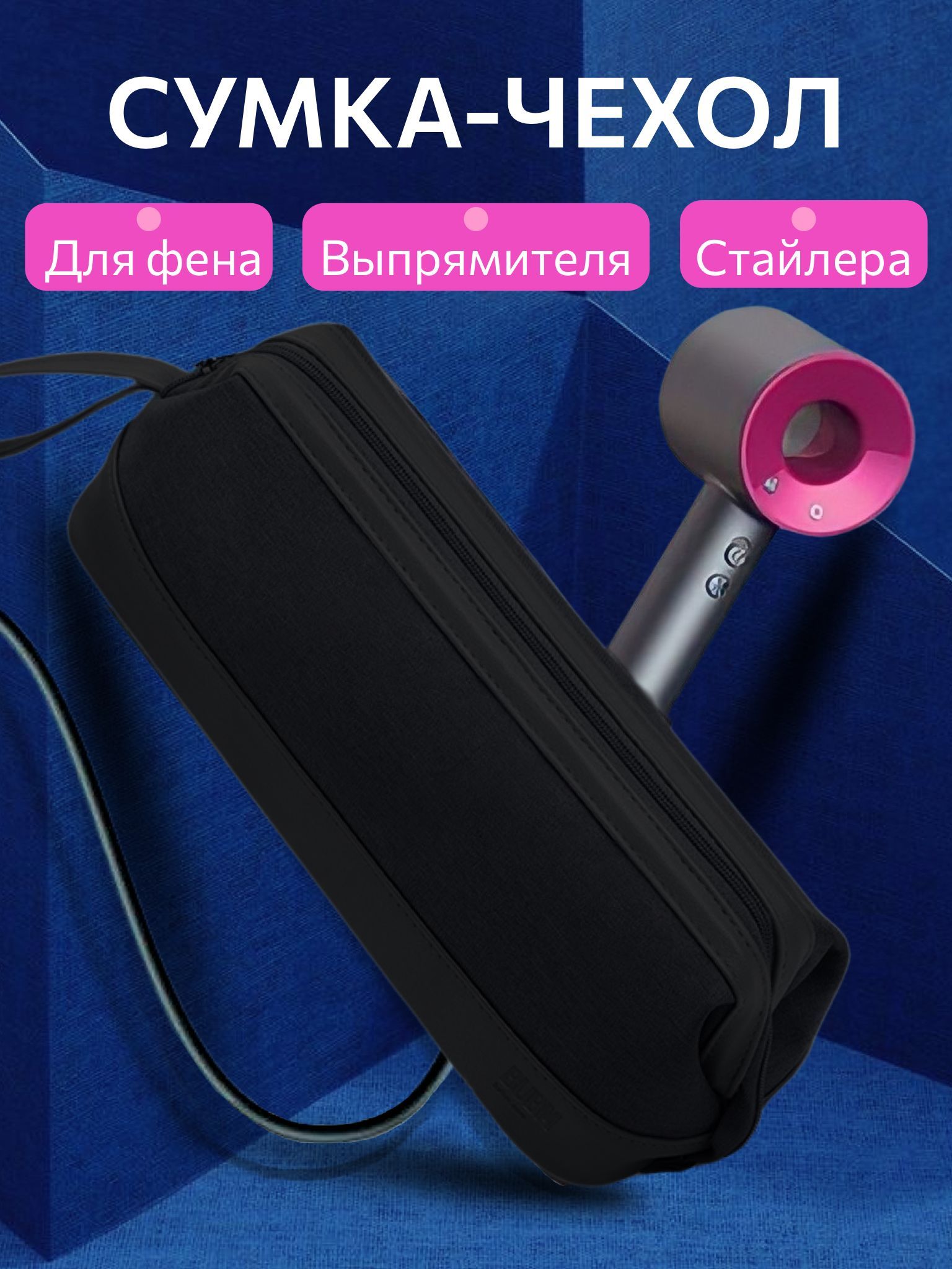 

Сумка LoveHobby для фена Dyson Черный, ч/дай/чер