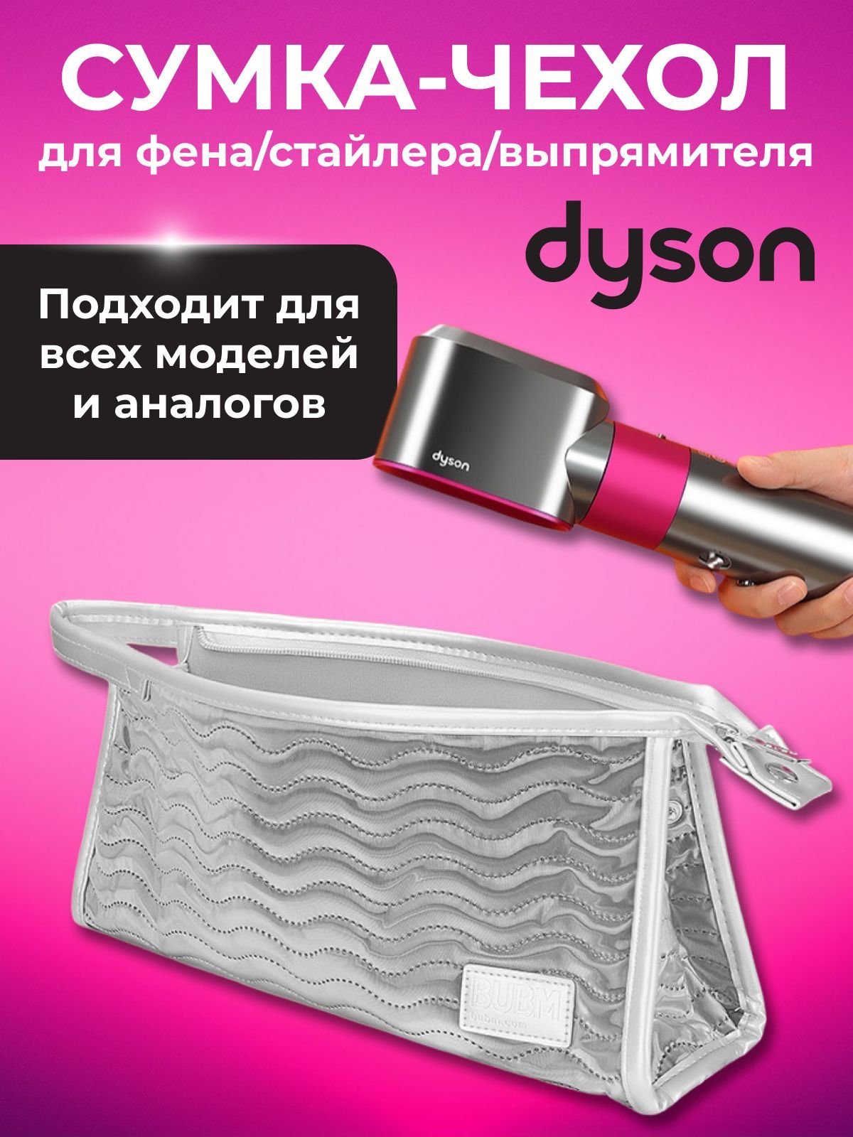 

Сумка LoveHobby для фена Dyson Серый, кос/дай/сер