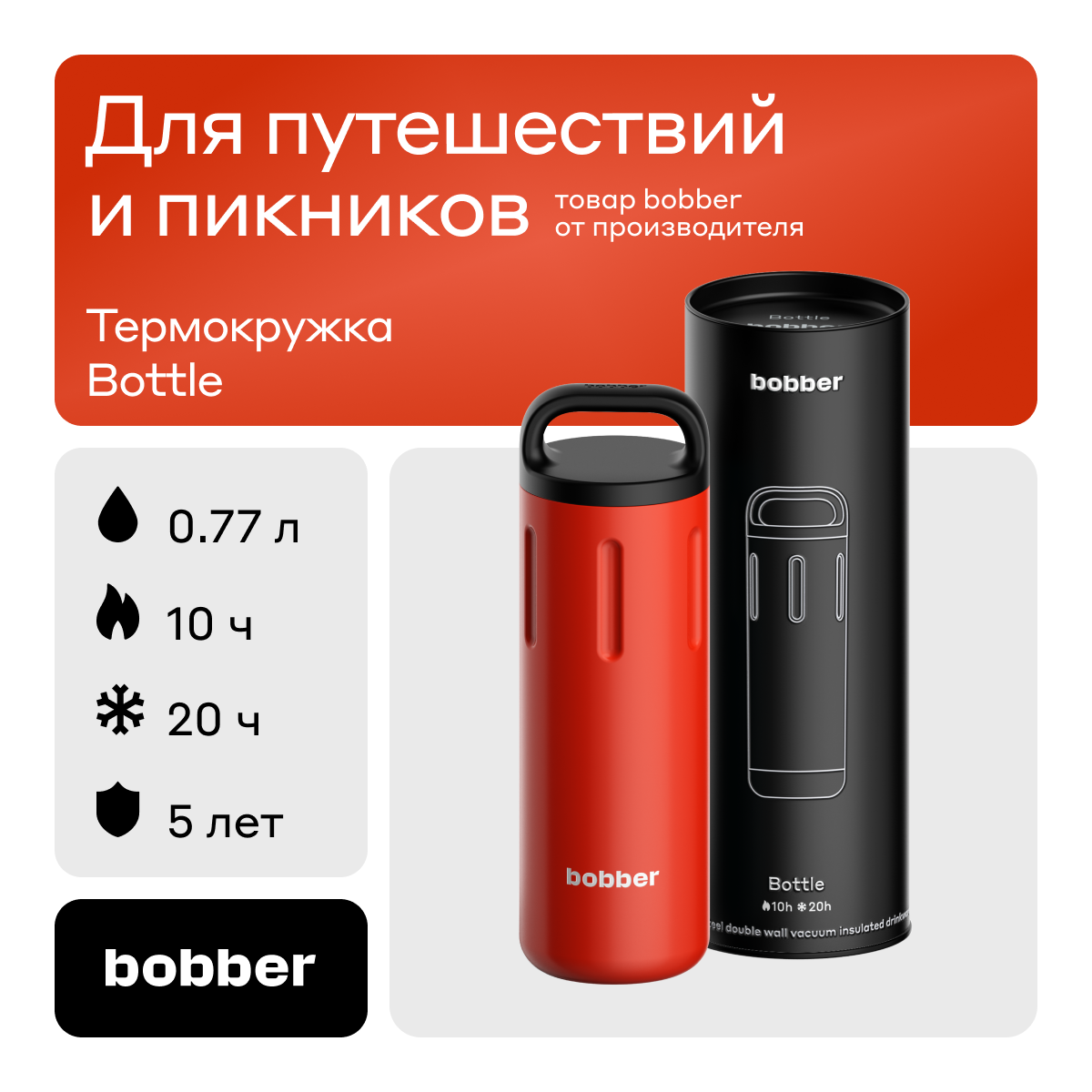 Термокружка для чая Bobber Bottle красный 770 мл 4311₽