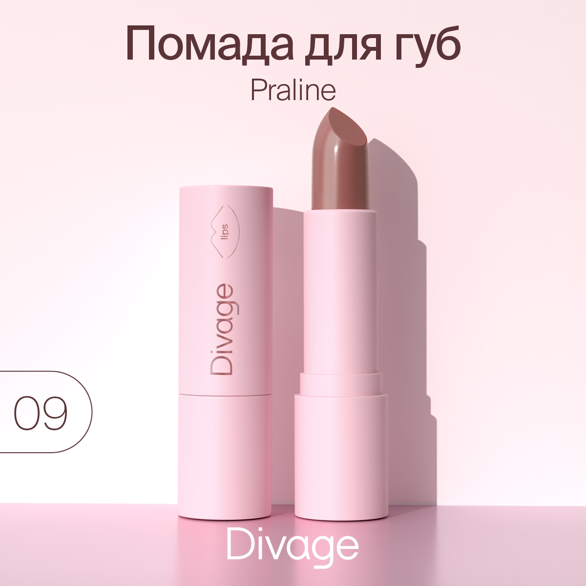 Губная помада Divage,Lipstick Praline NEW № 09