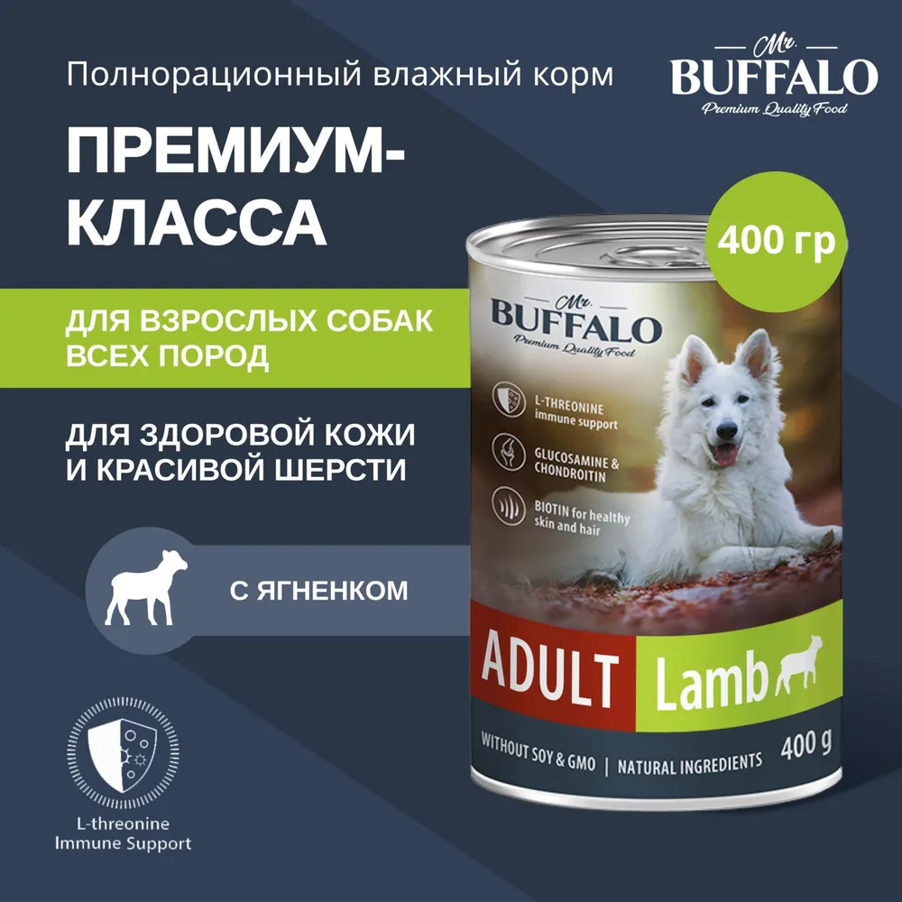 Влажный корм для собак MrBuffalo Adult с ягненком 400 гр 306₽