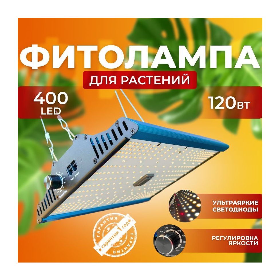 

Фитосветильник светодиодный СВЕТЛОФФ SL_PRO 400 LED 120 Ватт, SL_PRO 400 LED 120 Ватт