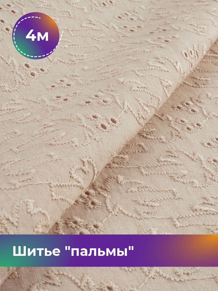 

Ткань Шитье пальмы Shilla, отрез 4 м * 144 см, Бежевый