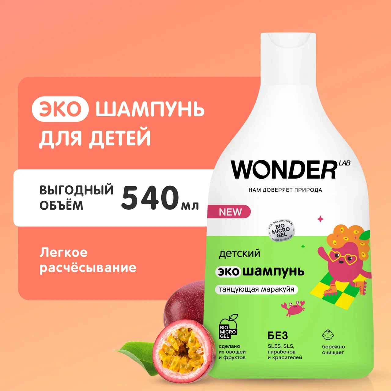 Шампунь детский Wonder Lab Танцующая маракуйя очищение, 540 мл sanosan шампунь для младенцев 200 мл