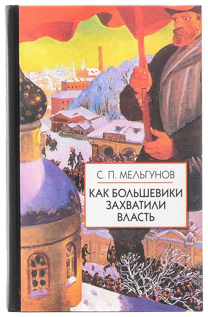 фото Книга как большевики захватили власть. золотой немецкий ключ к большевистской революции айрис-пресс