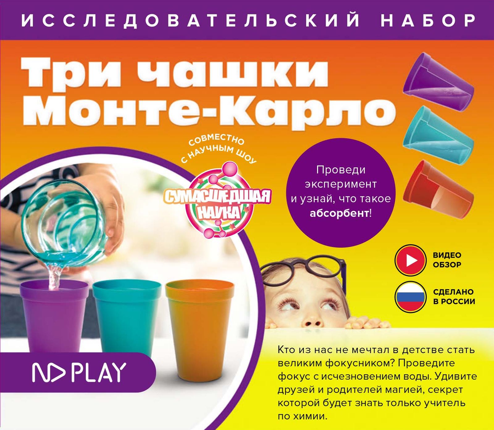 Набор для опытов ND Play Три чашки Монте-Карло