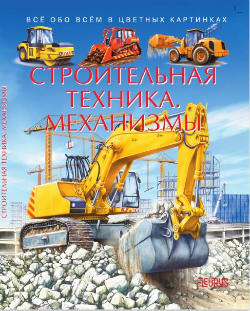 

Строительная техника. Механизмы