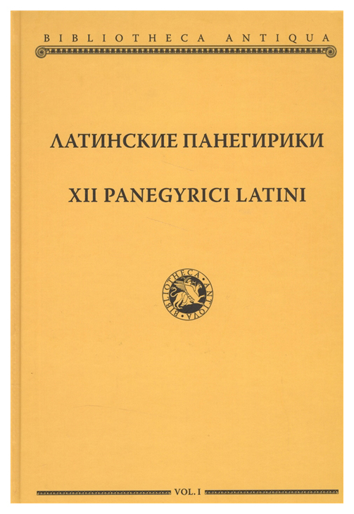 фото Книга латинские панегирики. том 1 русский фонд содействия образованию и науке