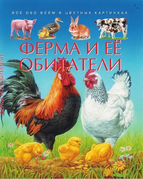 

Ферма и её обитатели