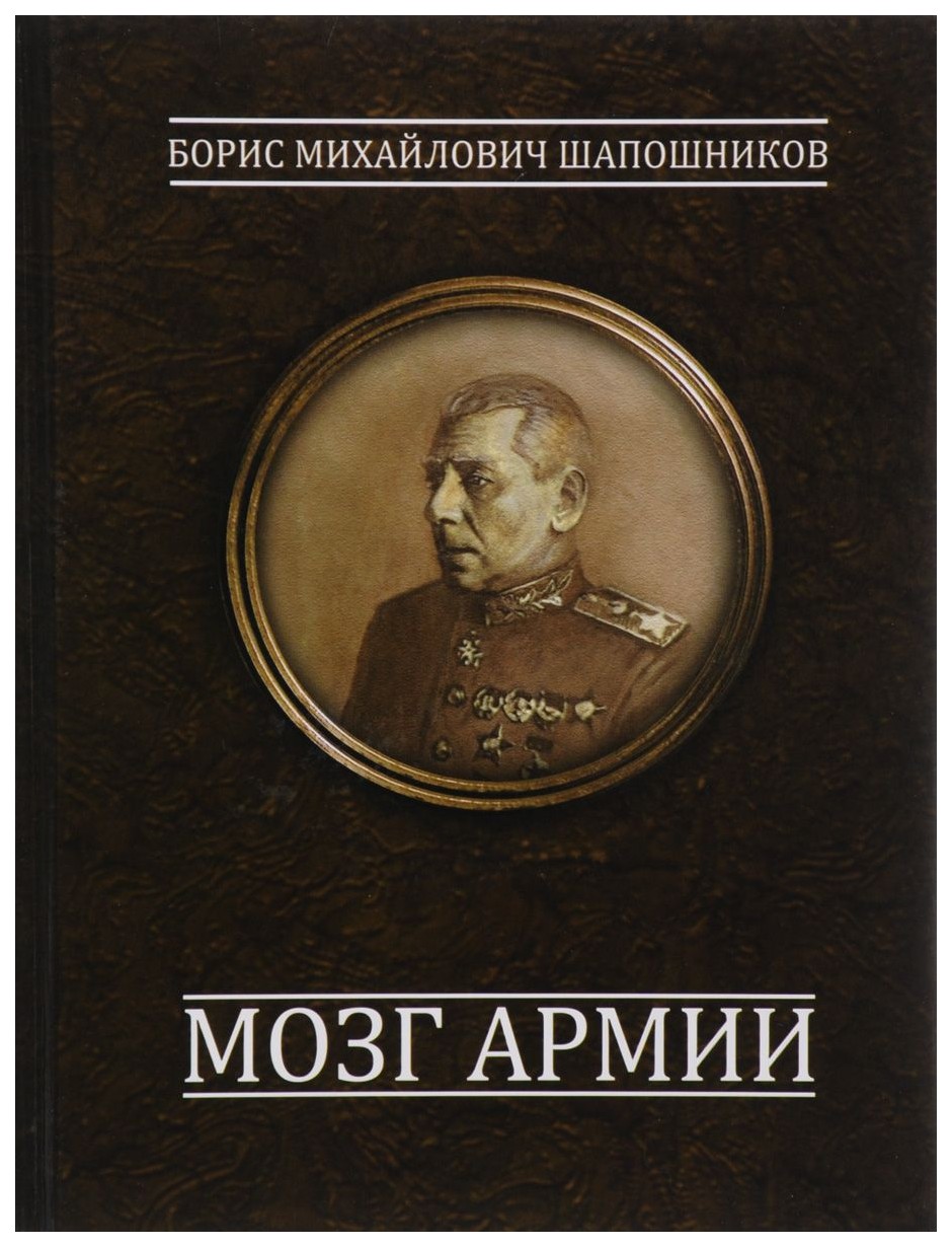 фото Книга мозг армии общество сохранения литературного наследия