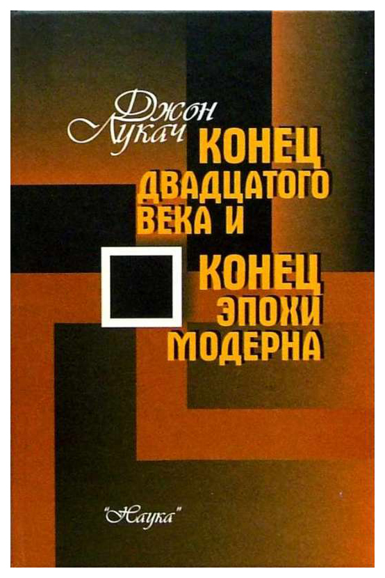 

Книга Конец XX века и конец эпохи модернам