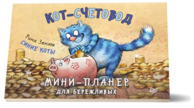 

Мини-планер для бережливых "Кот-счетовод"