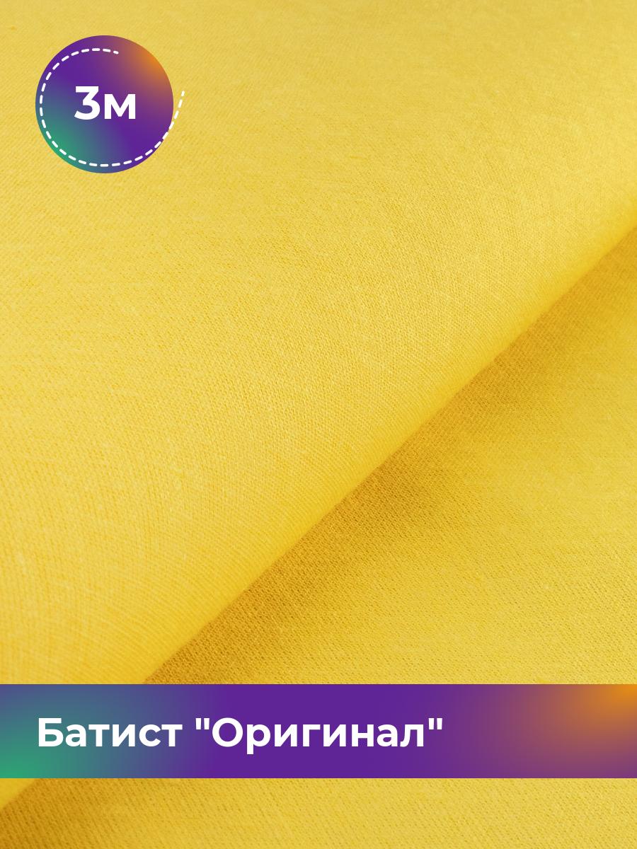 

Ткань Батист Shilla, отрез 3 м * 140 см, Желтый