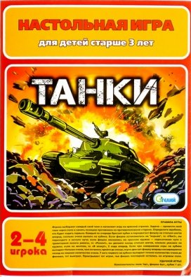 Настольная игра Гелий Танки настольная игра бременские музыканты гелий