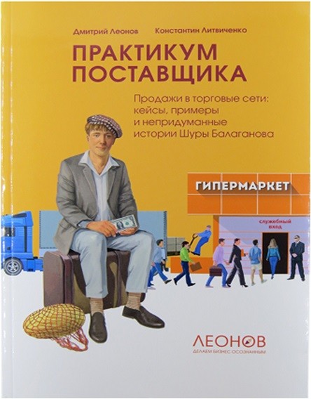 

Книга Практикум поставщика. Продажи в торговые сети кейсы и непридуманные истории Шуры ...