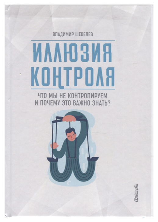 фото Книга иллюзия контроля animedia company