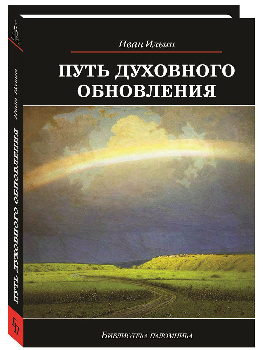 

Книга Путь духовного обновления