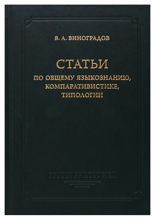 

Статьи по общему языкознанию, компаративистике, типологии