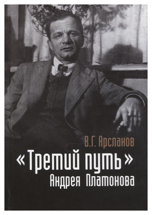 

«Третий путь» Андрея Платонова. Поэтика. Философия. Миф