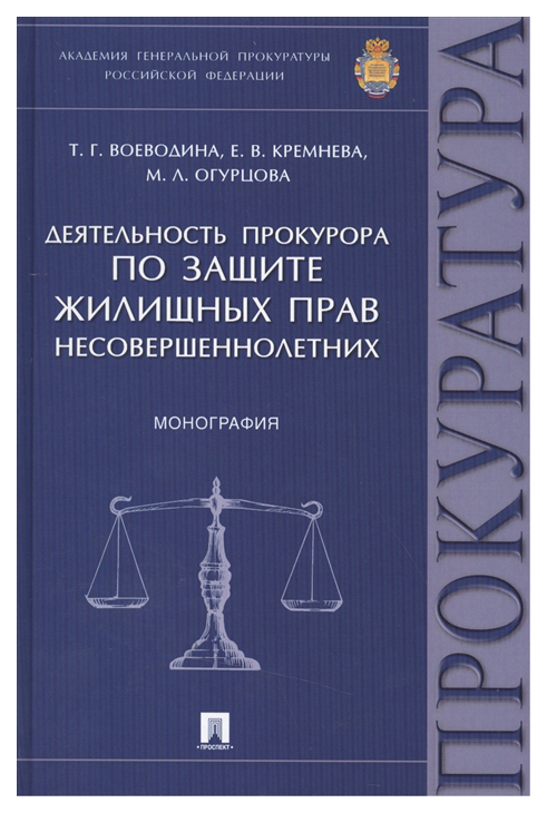 фото Книга деятельность прокурора по защите жилищных прав несовершеннолетних. монография проспект