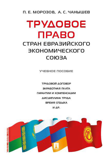 

Книга Трудовое право стран Евразийского экономического союза. Учебное пособие