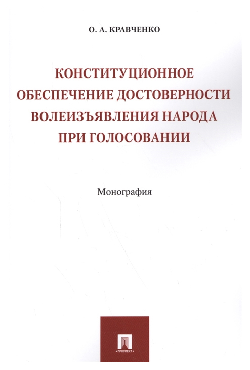 фото Книга конституционное обеспечение достоверности волеизъявления народа при голосовании проспект