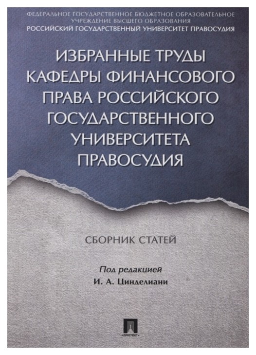 фото Книга избранные труды кафедры финансового права российского государственного университе... проспект