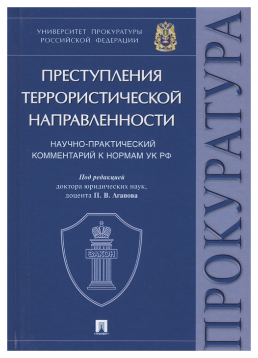 

Книга Преступления террористической направленности. Научно-практический комментарий к н...