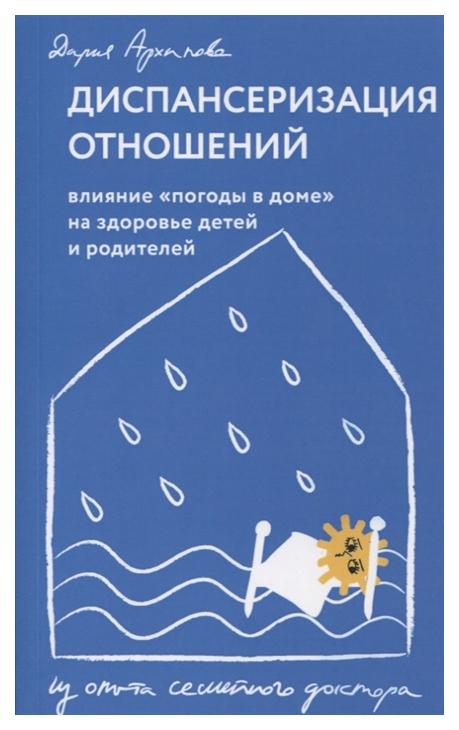 фото Книга диспансеризация отношений. влияние "погоды в доме" на здоровье детей и родителей даръ