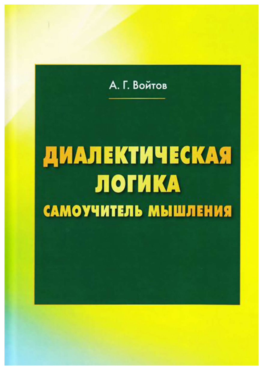 фото Книга диалектическая логика. самоучитель мышления дашков и к