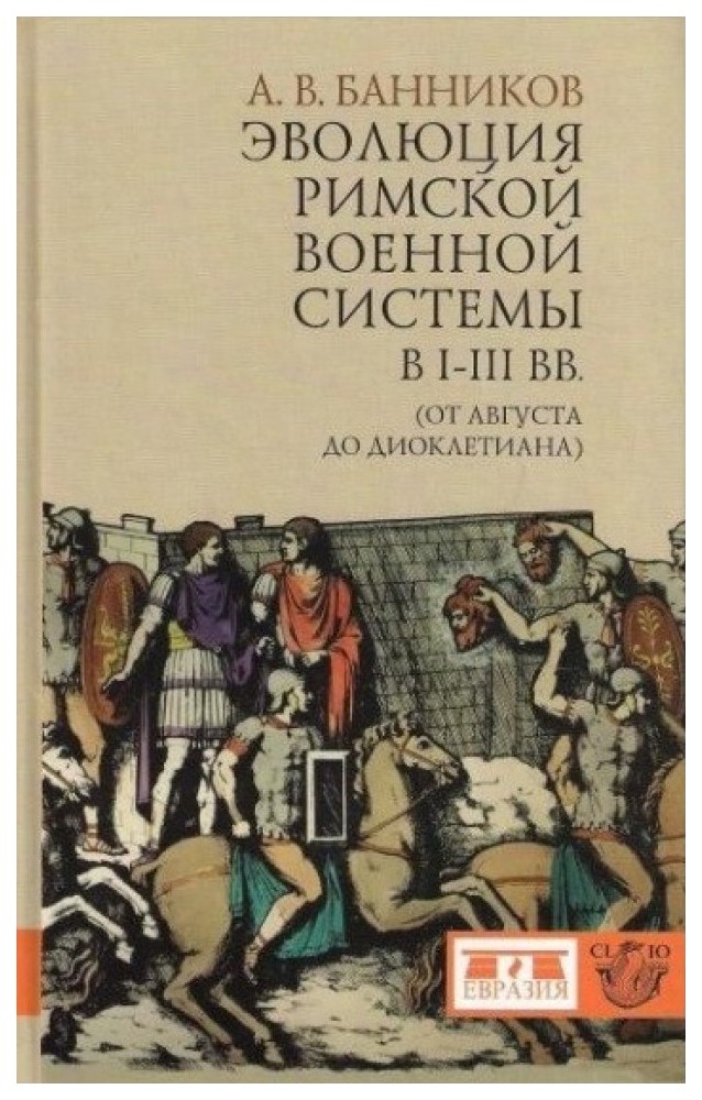 фото Книга эволюция римской военной системы в i-iii вв. (от августа до диоклетиана) евразия