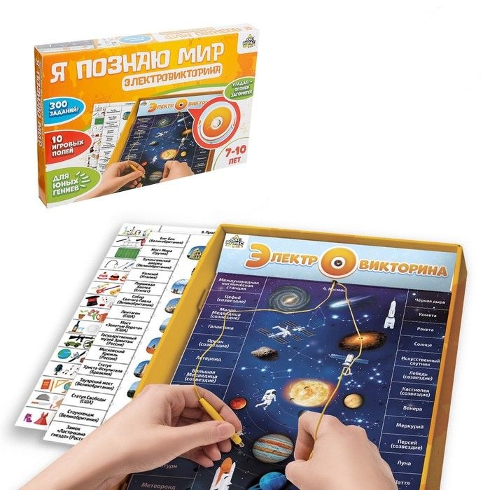 

Настольная игра-электровикторина ЛАС ИГРАС Я познаю мир, 7-10 лет