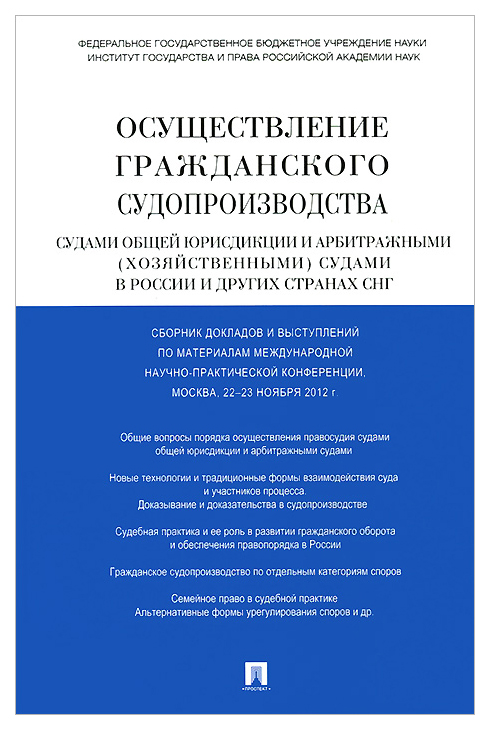 

Осуществление гражданского судопроизводства судами общей юрисдикции и арбитражным...