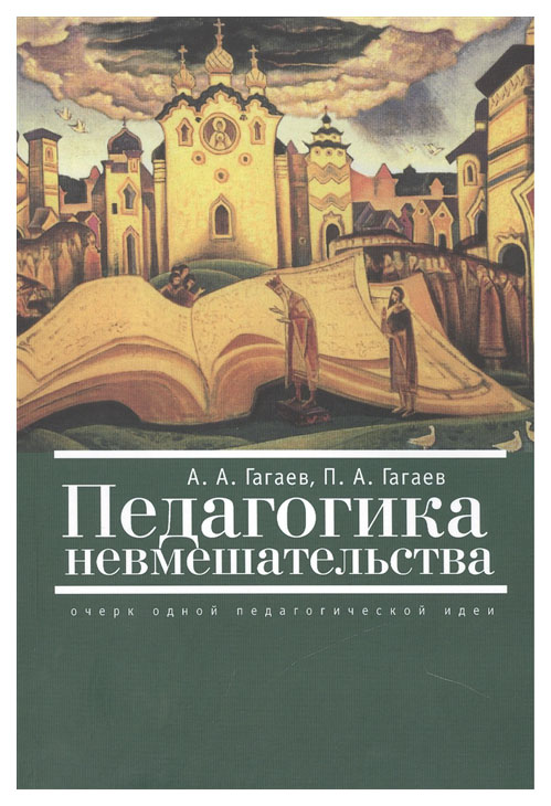 

Педагогика невмешательства. Очерк одной педагогической идеи