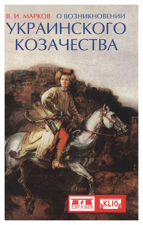 фото Книга о возникновении украинского козачества евразия