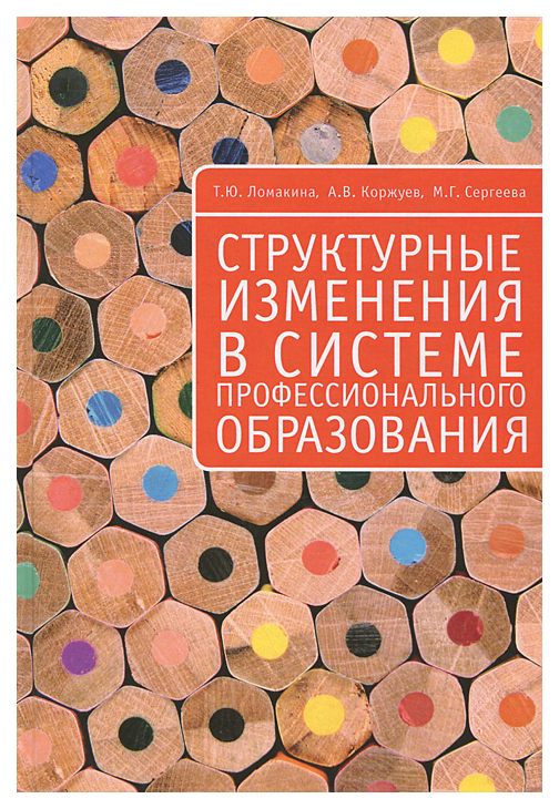 фото Книга структурные изменения в системе профессионального образования алетейя