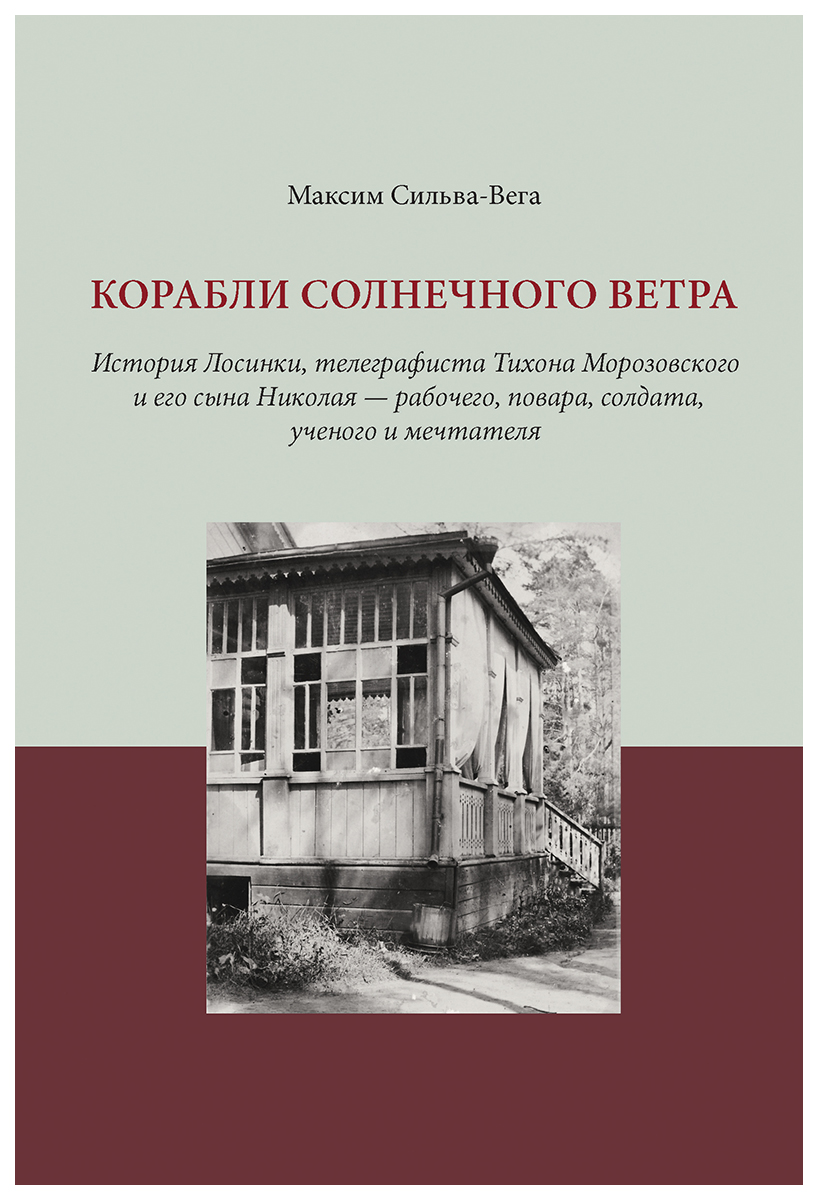 фото Книга корабли солнечного ветра кабинетный ученый