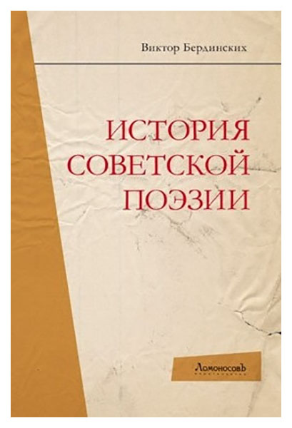 

История советской поэзии