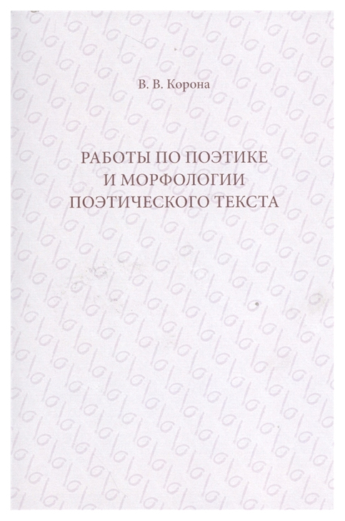 фото Книга работы по поэтике и морфологии поэтического текста кабинетный ученый