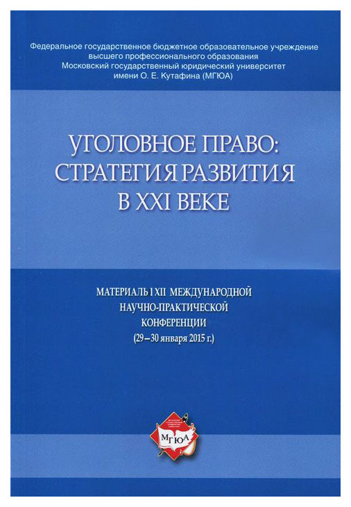 

Книга Уголовное право. Стратегия развития в XXI веке. Материалы XII Международной научн...