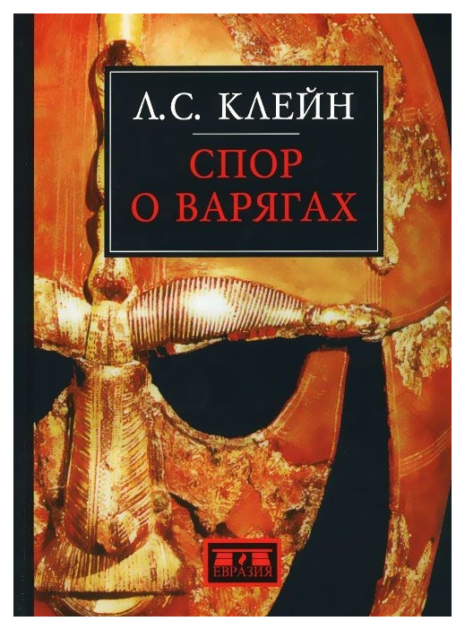 фото Книга спор о варягах евразия