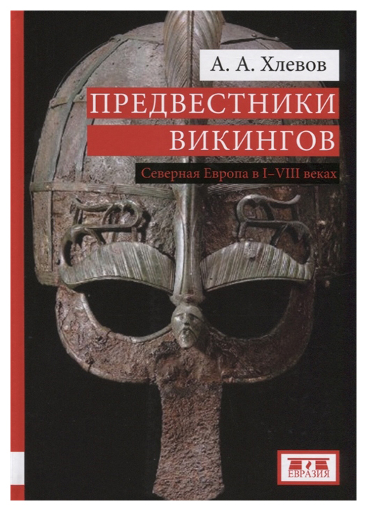 фото Книга предвестники викингов. северная европа в i-viii веках евразия