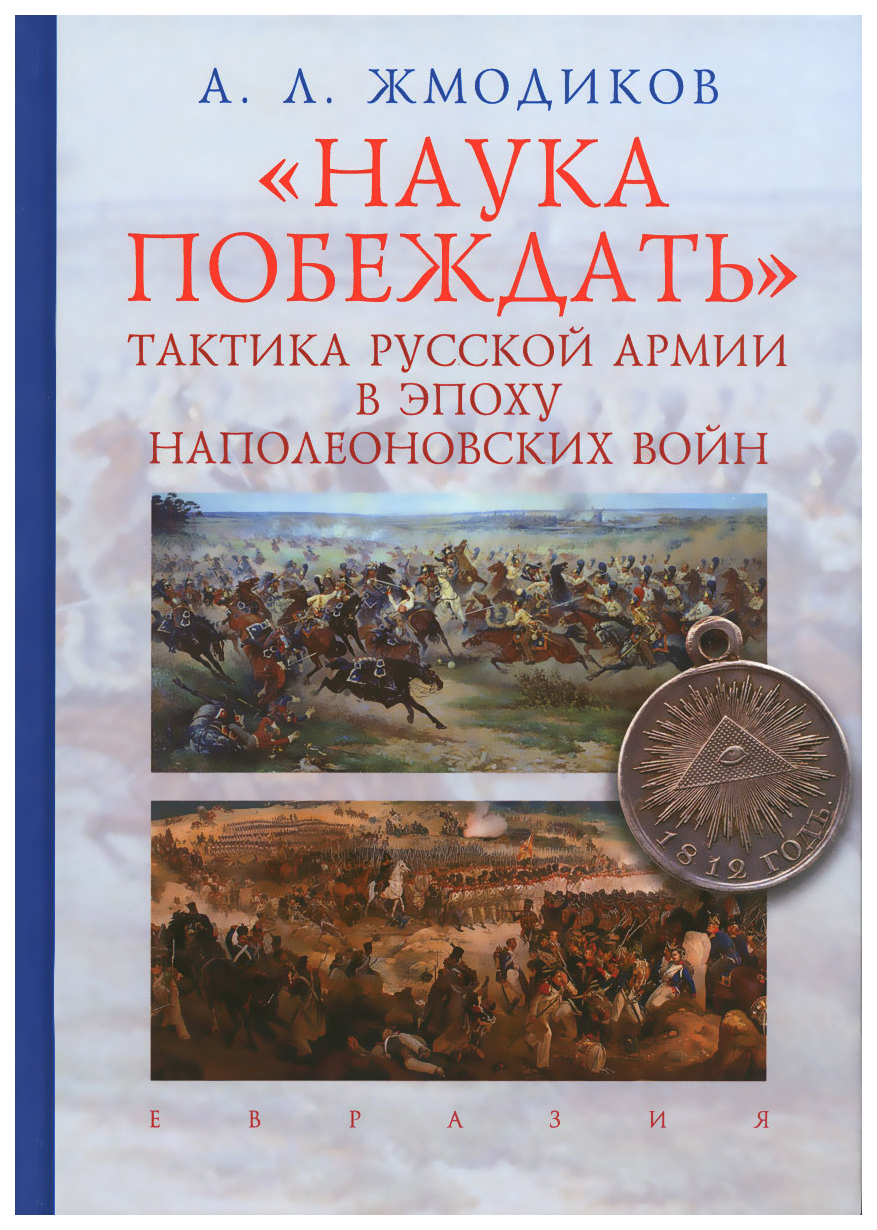 фото Книга наука побеждать. тактика русской армии в эпоху наполеоновских войн евразия