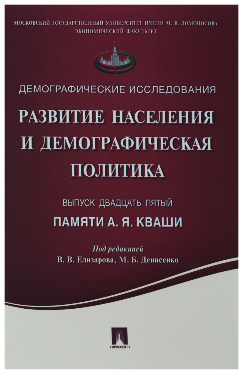 фото Книга развитие населения и демографическая политика. памяти а.я. кваши. сборник статей.... проспект